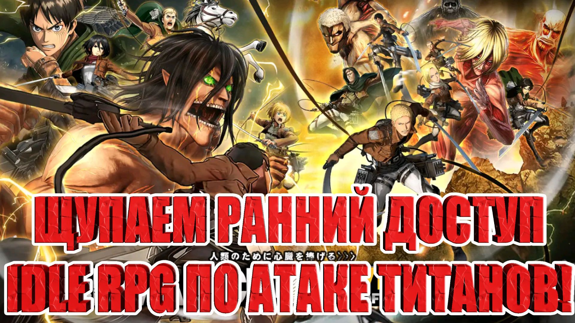 Titan Awakening - IDLE RPG по Аниме Атака Титанов смотреть онлайн