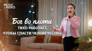 Христианские песни «Бог во плоти тихо работает, чтобы спасти человечество»