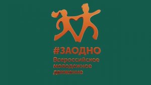 Концерт ЗАОДНО 2025