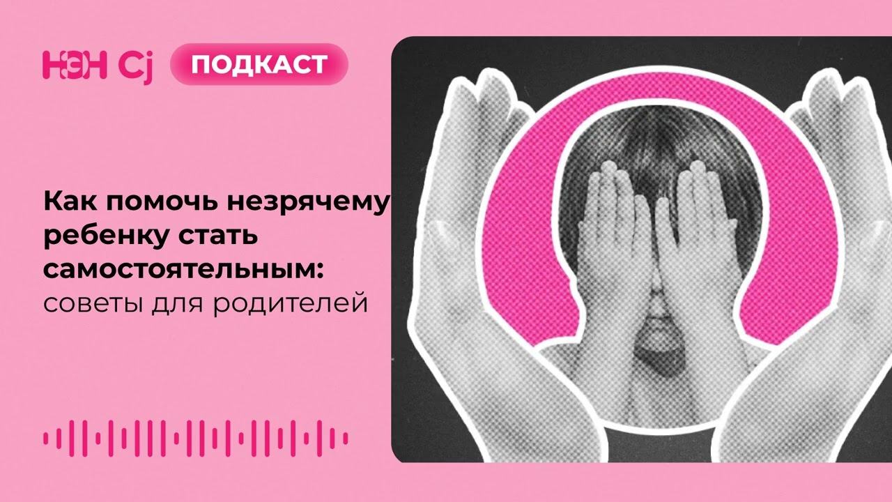 Как помочь незрячему ребенку стать самостоятельным: советы для родителей смотреть онлайн
