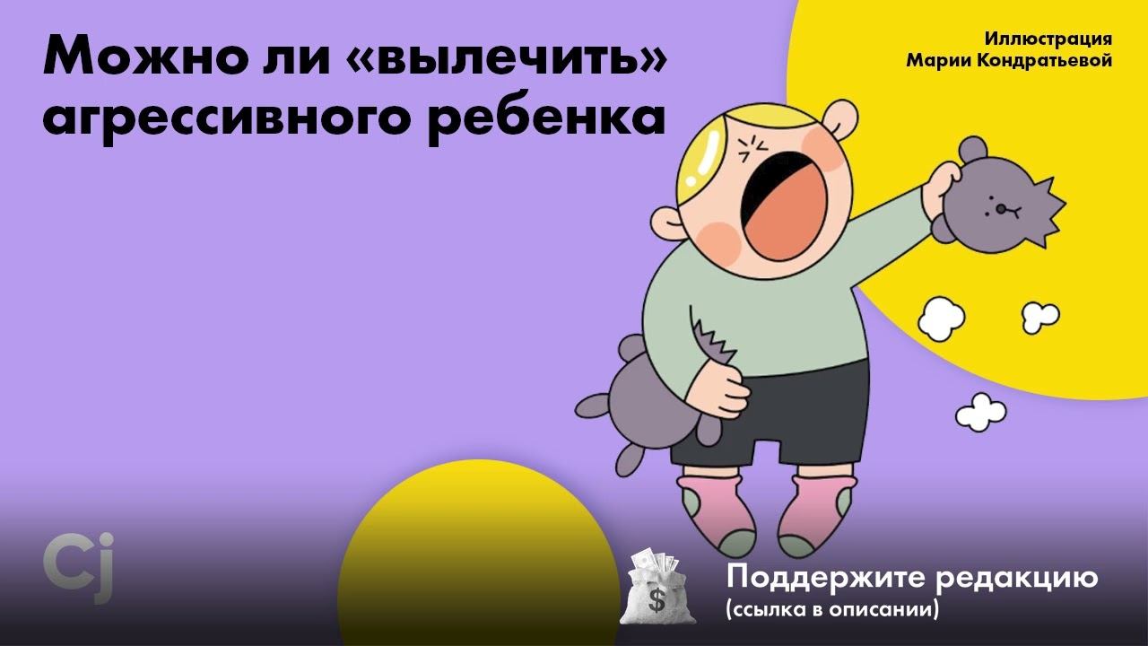 Можно ли «вылечить» агрессивного ребенка смотреть онлайн