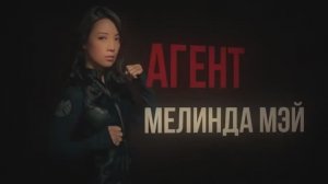 Краткая история агента Мелинды Мей из сериала «Агенты Щ.И.Т»