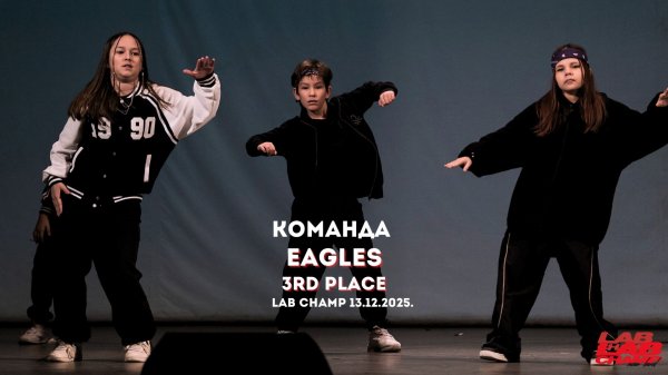 LAB CHAMP NEW LEVEL 13.12.2025 |street dance | команды | kids pro |Eagles| 3rd place