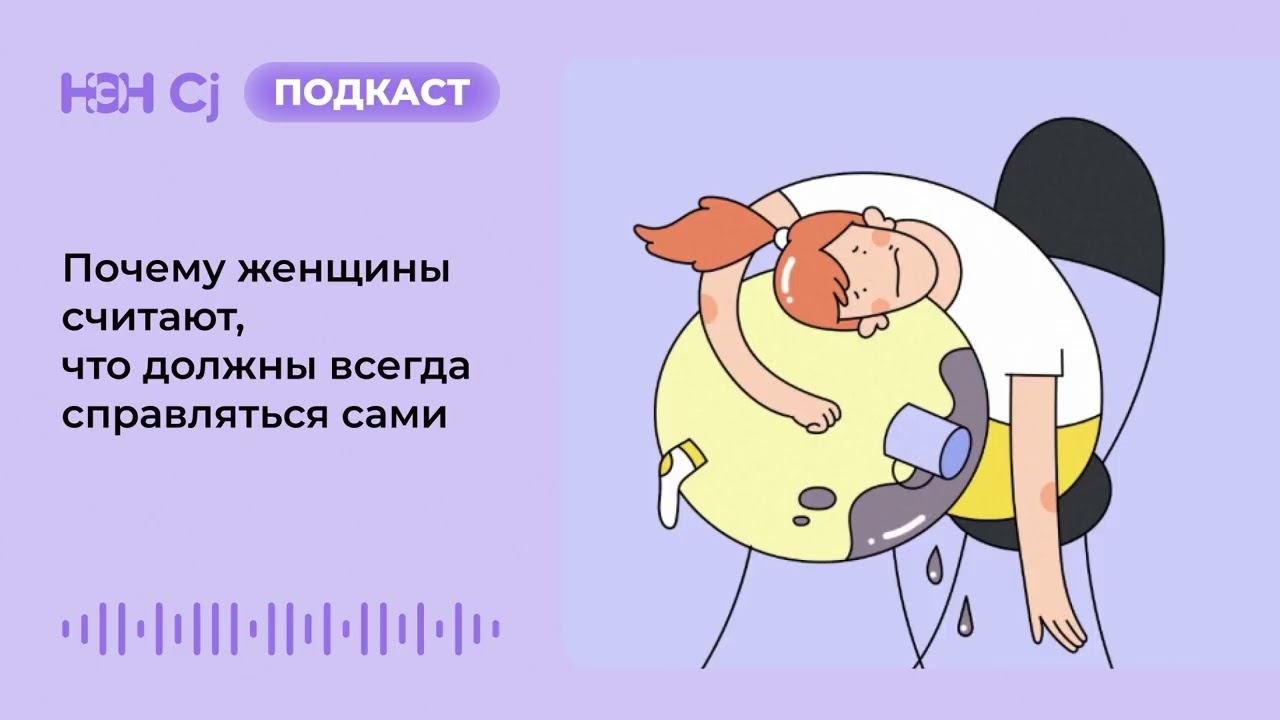 Почему женщины считают, что должны всегда справляться сами смотреть онлайн