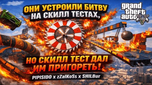 ОНИ УСТРОИЛИ БИТВУ НА СКИЛЛ ТЕСТАХ, НО СКИЛЛ ТЕСТ ДАЛ ИМ ПРИГОРЕТЬ PIPISID0 X zZalKoSs X SHIlBur
