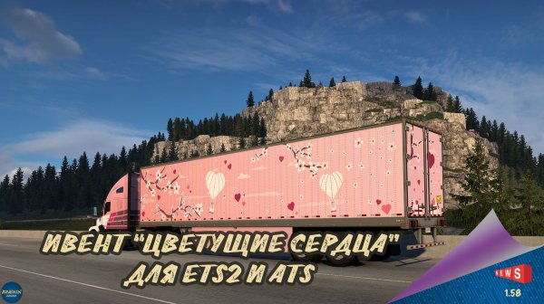 НОВОСТЬ ОТ SCS: ИВЕНТ "ЦВЕТУЩИЕ СЕРДЦА" ДЛЯ ETS 2 И ATS