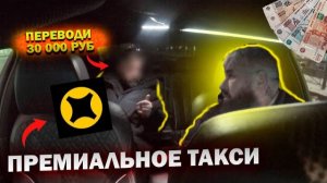 ПАССАЖИР ПЕРЕВЁЛ 30000 , НО Я ИХ ВЕРНУЛ / ЗАРАБАТЫВАЕМ КАК МОЖЕМ / ДИМОН ТАКСИ