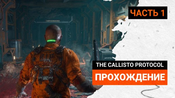 The Callisto Protocol на русском языке ➤ Часть 1 ➤ Прохождение без комментариев