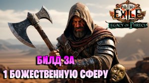 БИЛД ЗА 1 ДИВАЙН, КОТОРЫЙ МОЖЕТ ТЕБЕ ПОНРАВИТСЯ В PATH OF EXILE Legacy pf phrecia