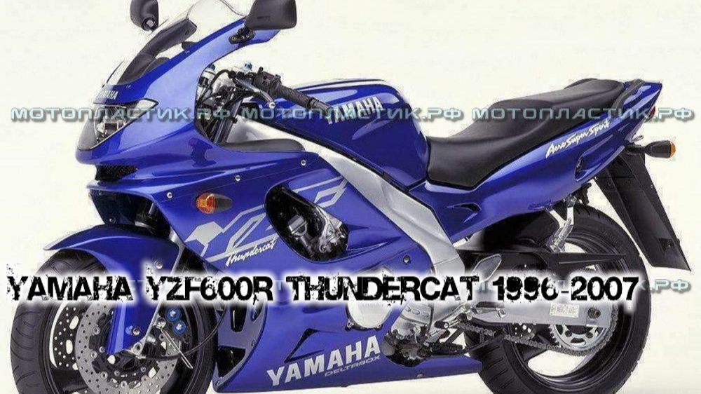 Yamaha YZF600R Thundercat 1996-2007 ||| мотопластик.рф