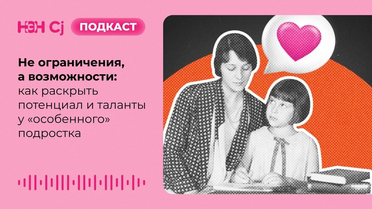 Не ограничения, а возможности: как раскрыть потенциал и таланты у «особенного» подростка смотреть онлайн