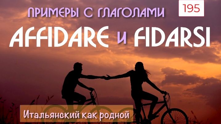 Говорим по-итальянски про ДОВЕРИЕ – Итальянский как родной – 195 смотреть онлайн