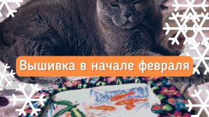 Вышивка в начале февраля-финиш зайки и хорошие продвижения