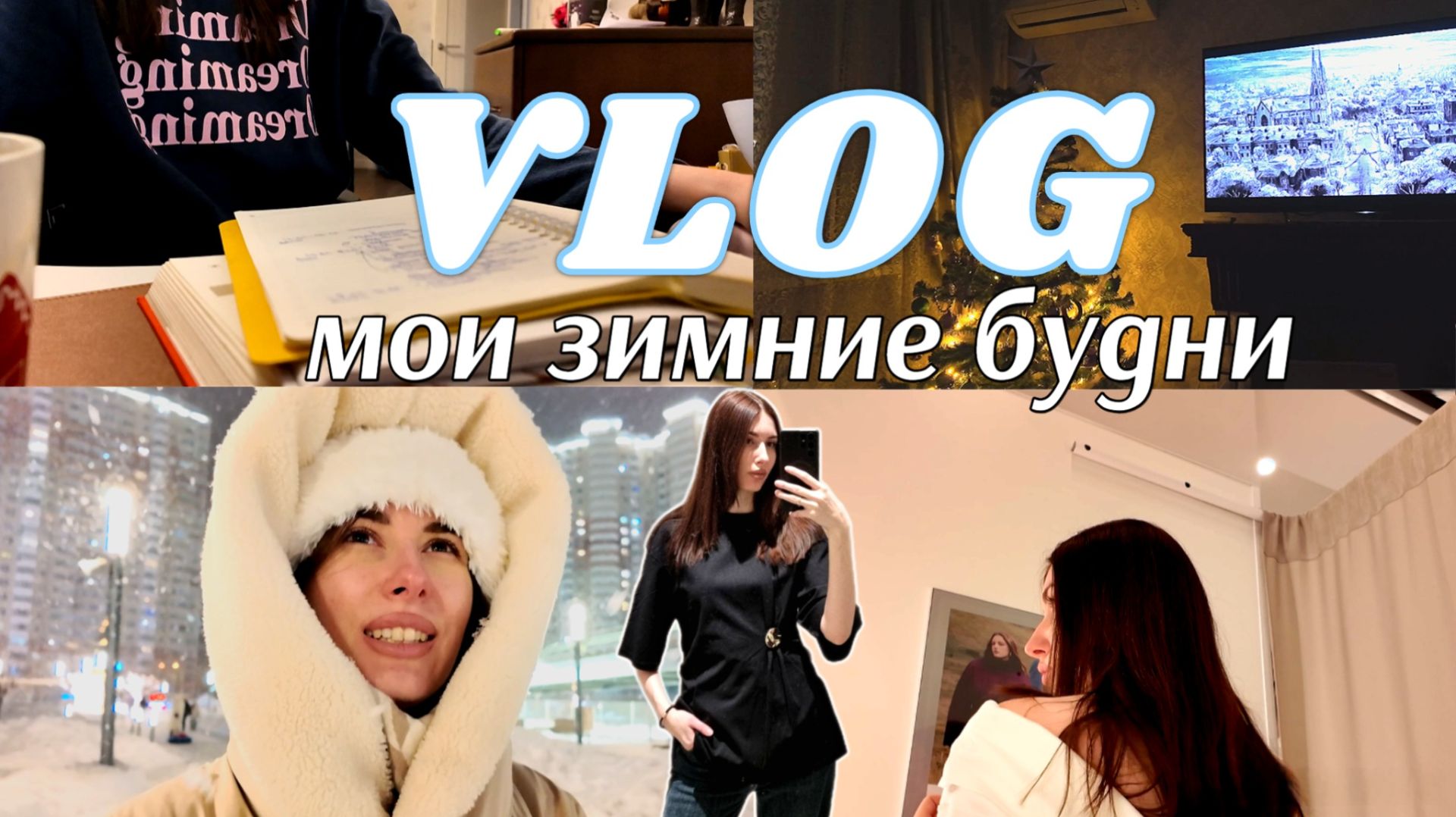 VLOG | МОИ ЗИМНИЕ БУДНИ : планирование дня, уборка, покупки, красивая атмосфера на прогулке, шопинг смотреть онлайн