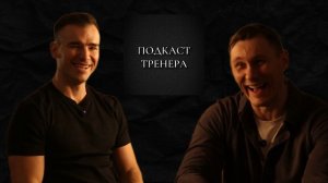 Максим Коваль. О спорте, достижениях, тренировках и жизни. Часть 1.