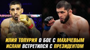 Илия Топурия о бое с Махачевым / Ислам встретился с президентом / Влад Ковалев о связи с UFC