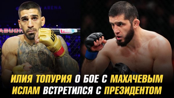 Илия Топурия о бое с Махачевым / Ислам встретился с президентом / Влад Ковалев о связи с UFC