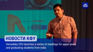 Vernadsky CFU launches a series of meetings for upper-years and graduating students from India