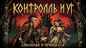 КонТролль и Ут - Смельчак и Принцесса #Ария #Эпидемия #КорольиШут #АнгелХранитель #СпектакльДжо #Хит