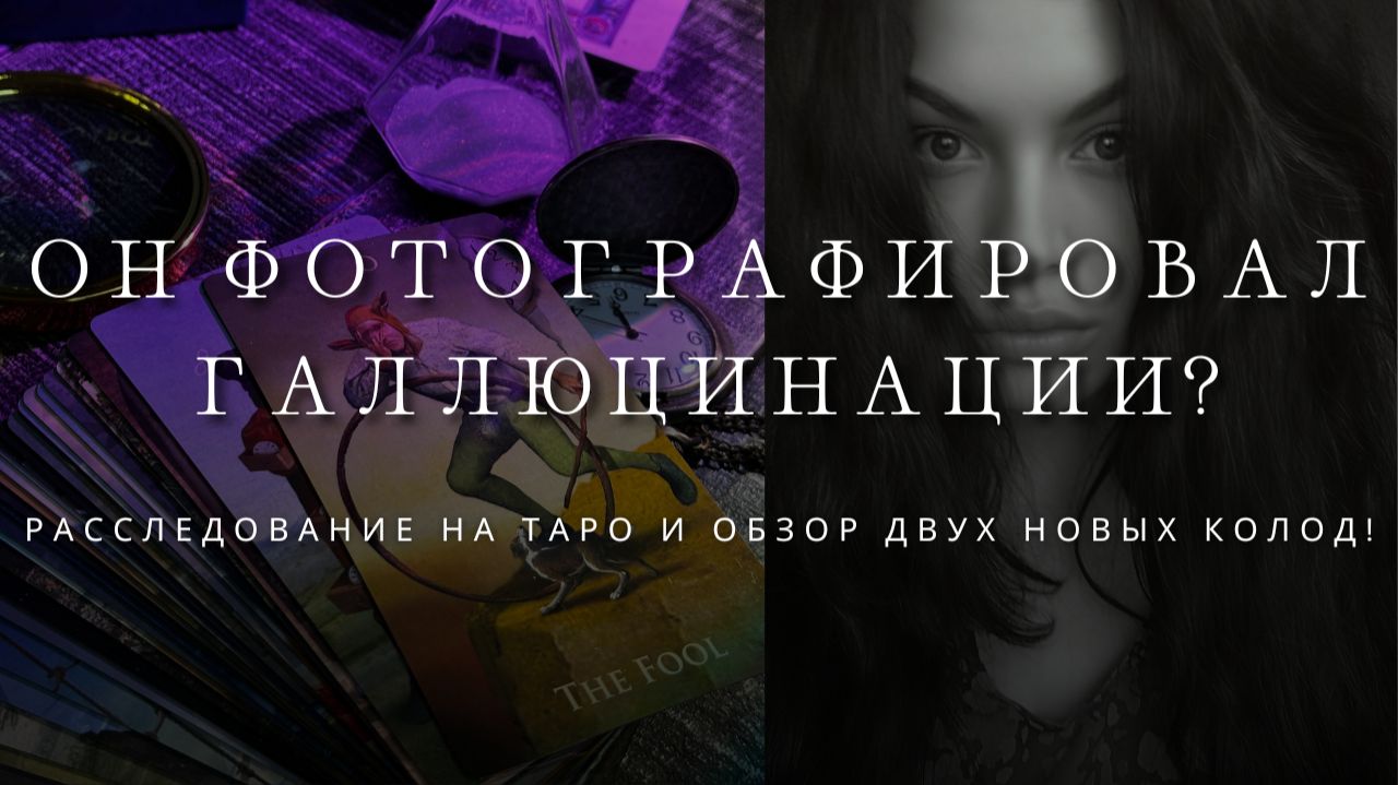 Можно ли сфотографировать галлюцинацию? Архетипическое исследование об экспериментах Крохалева