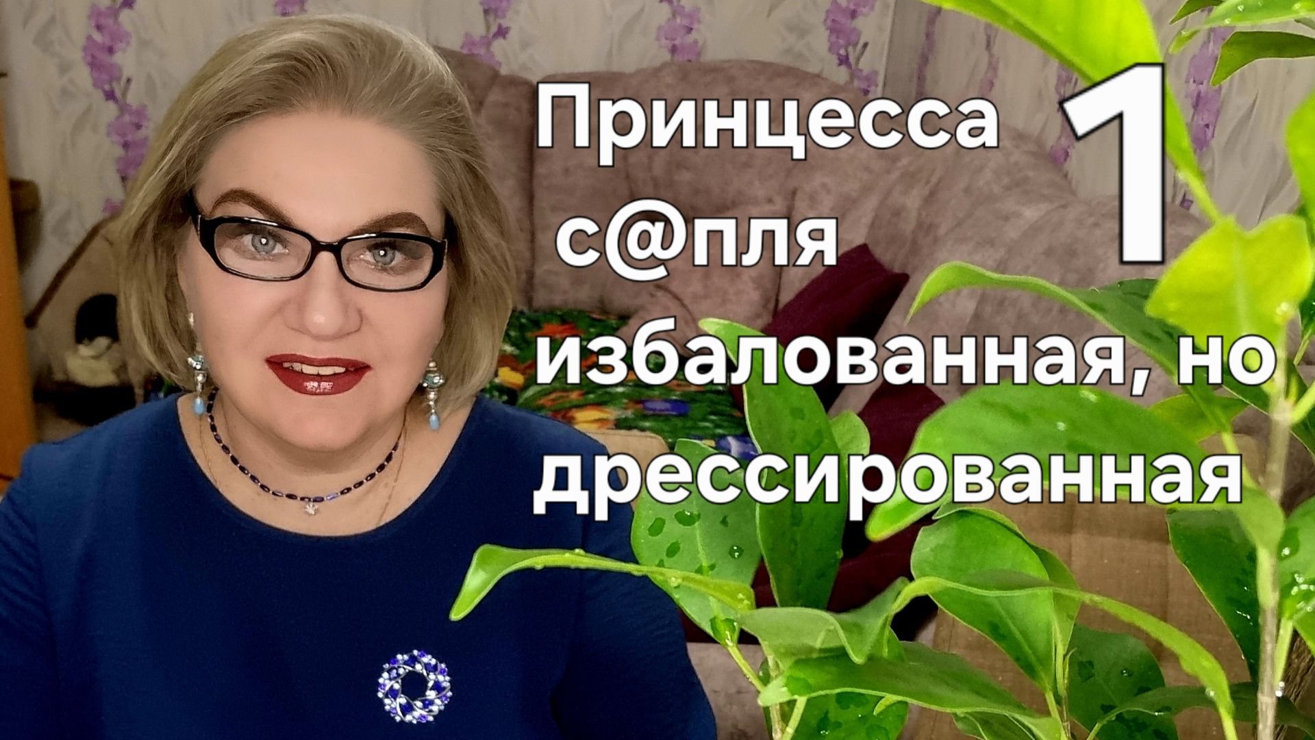 1 часть. Принцесса с@пля избалованная, но дрессированная❗️ смотреть онлайн