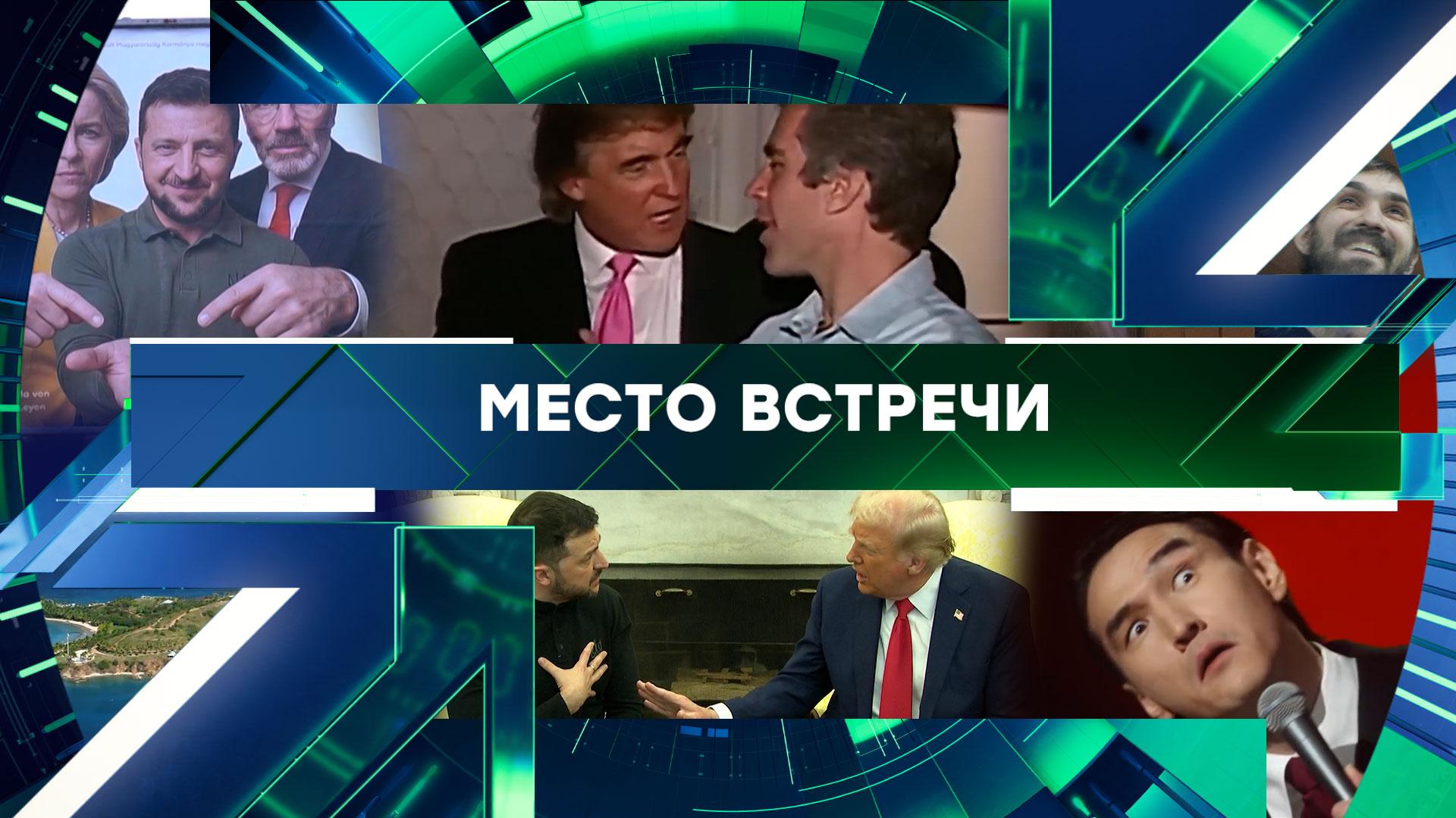 «Место встречи». Выпуск от 11 февраля 2026 года смотреть онлайн