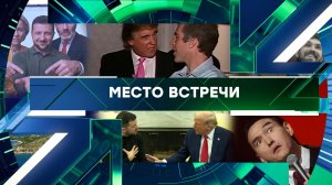 «Место встречи». Выпуск от 11 февраля 2026 года