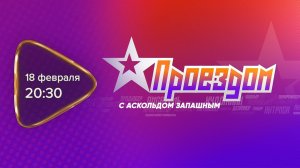 Анонс Проездом Запашный 18 февраля соцсети