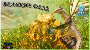 "Великие дела". Часть вторая. ARK ascended. 13-ый день. Седьмой сезон. Lost colony.