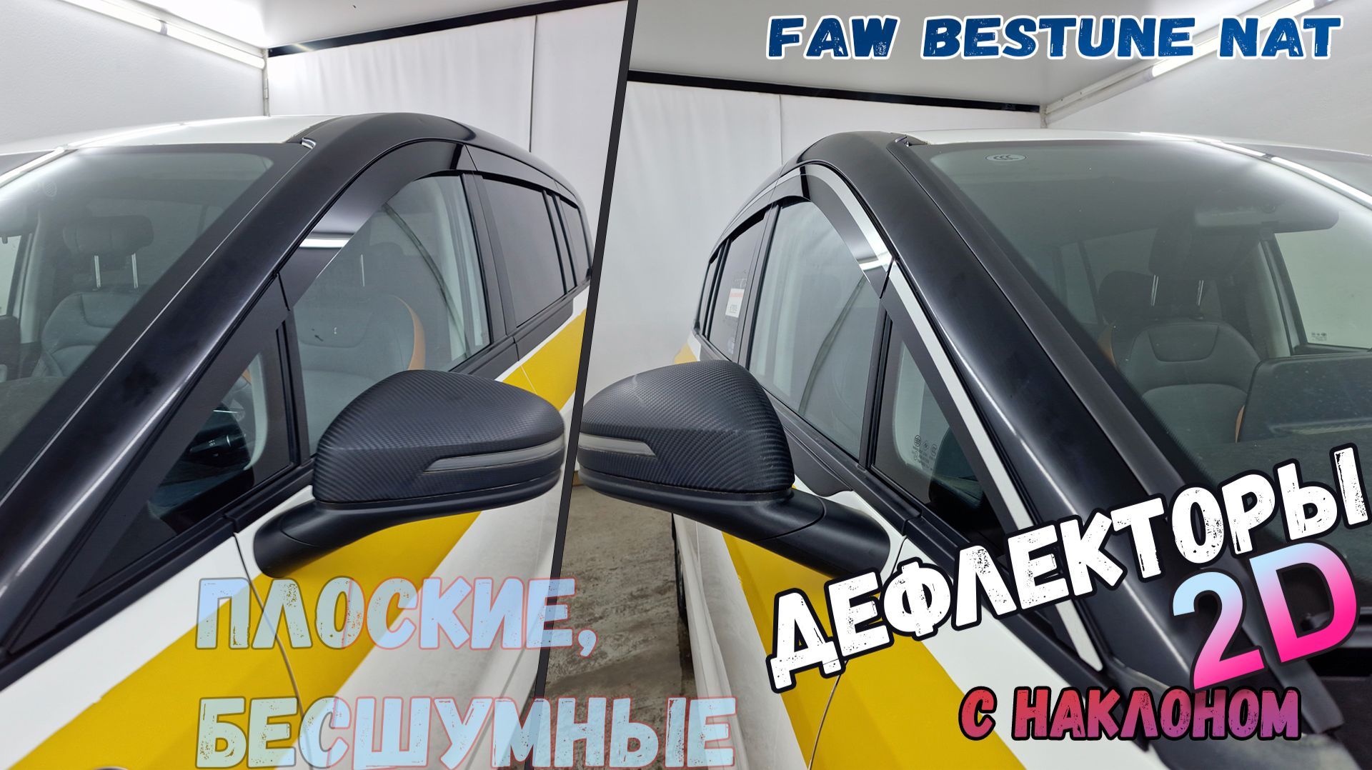 Дефлекторы (ветровики) окон 2D - FAW BESTUNE NAT (I) с 2021г.в., под наклоном - Стрелка11 смотреть онлайн