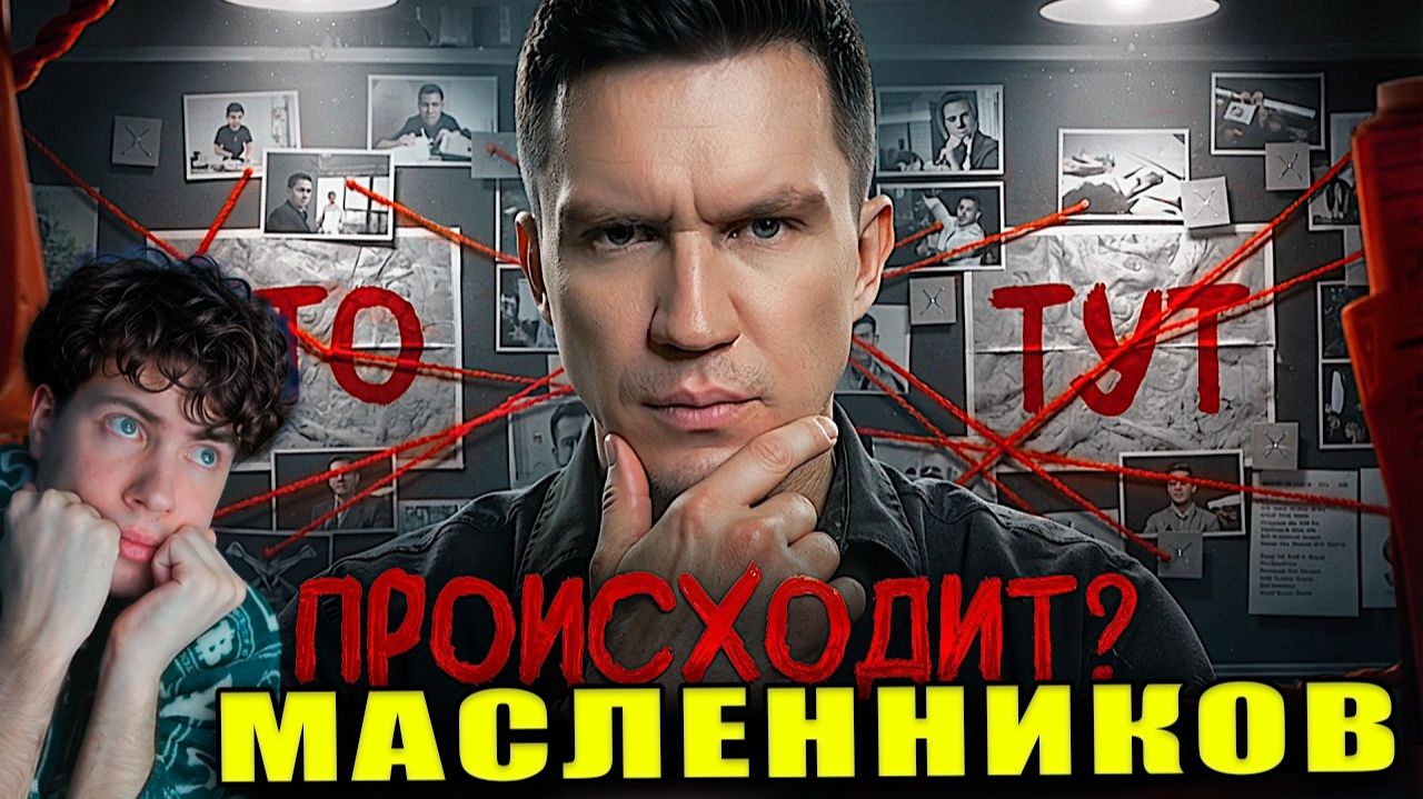 Масленников Кто-то СЛЕДИЛ за мной на ЗАБРОШКЕ! Самое Таинственное видео РЕАКЦИЯ КИРИЛЛ СМОТРИТ ДИМУ смотреть онлайн
