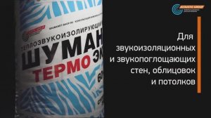 Шуманет-Термо ЭКО