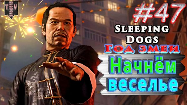 Начнём веселье. Sleeping dogs. Год змеи. #47. Прохождение.