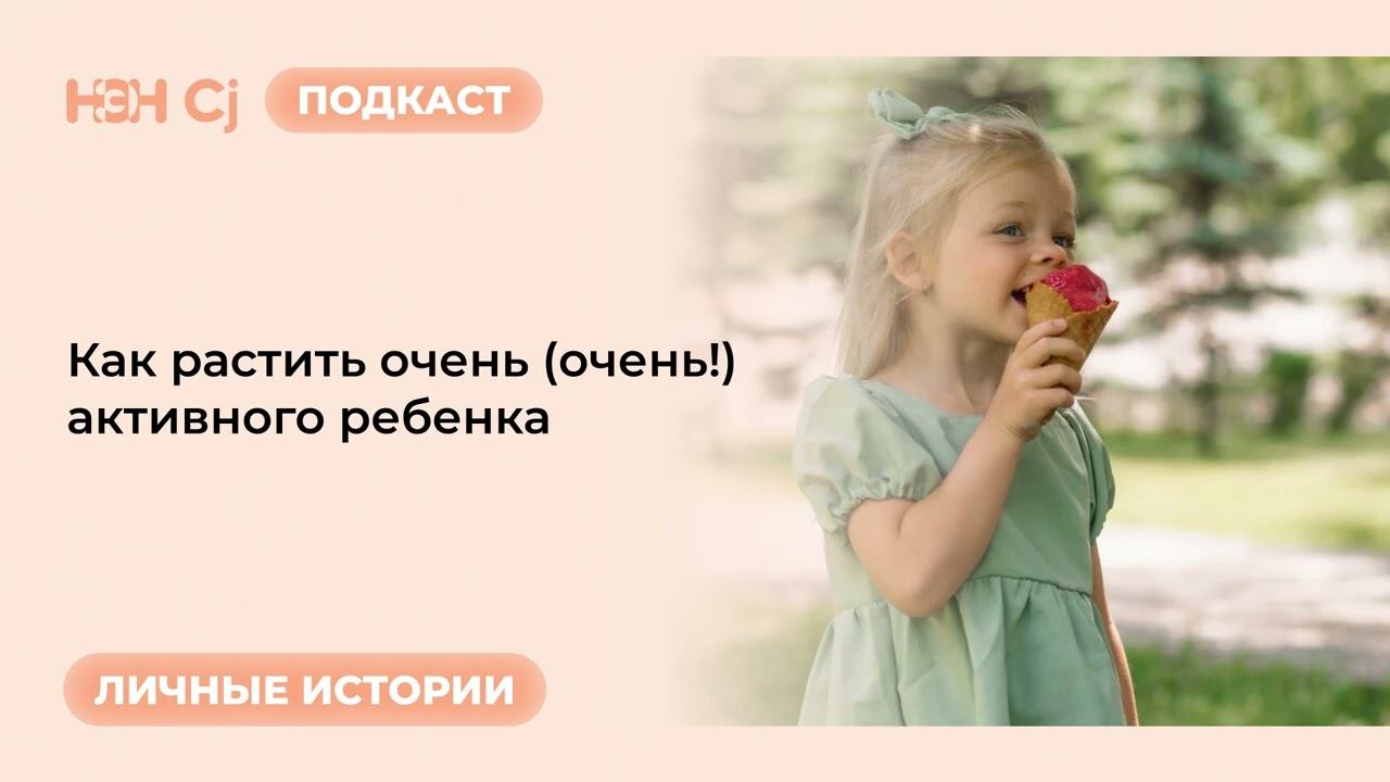 Рубрика «Личные истории»: Как растить очень (очень!) активного ребенка смотреть онлайн