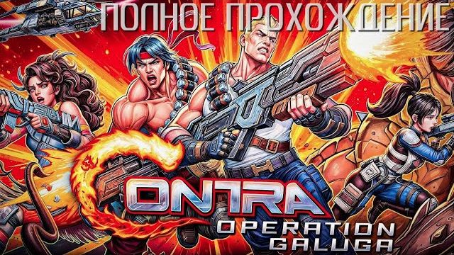 Contra: Operation Galuga Полное прохождение смотреть онлайн