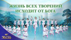 Христианская песня «Жизнь всех творений исходит от Бога» Поэзия танца | 2026 Голоса хвалы