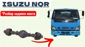 Полный разбор ремонт заднего моста isuzu NQR