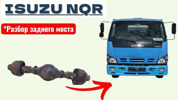Полный разбор ремонт заднего моста isuzu NQR