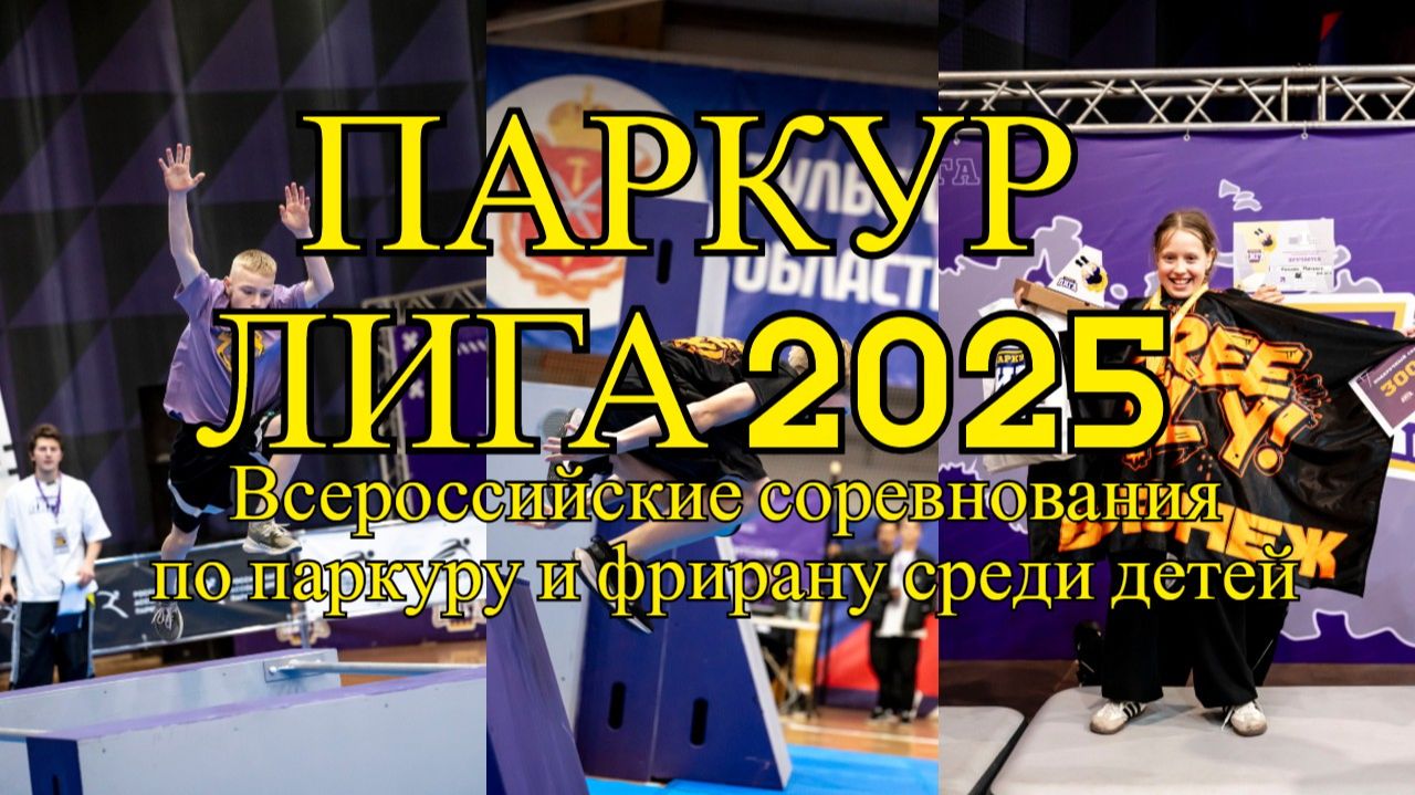 ПАРКУР ЛИГА 2025. Всероссийские соревнования по паркуру и фрирану. Free Fly Воронеж. Школа паркура.