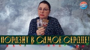 ПОРАЗИТ ТЕБЯ В САМОЕ СЕРДЦЕ! ЧТО ТЕБЯ УДИВИТ? | Гадание таро расклад