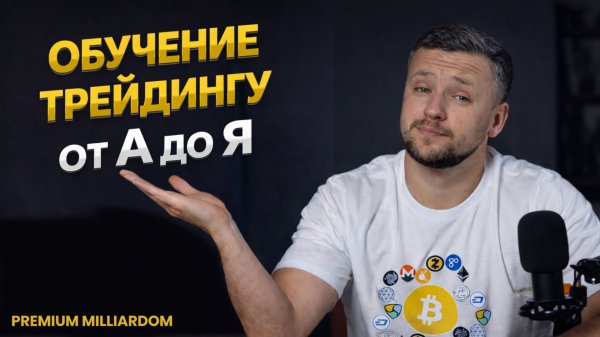 Обучение Трейдингу Криптовалют: Онлайн Академия. PREMIUM MILLIARDOM