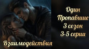 Пропавшие 3 сезон 3-5 серии. Сцены с Одином. Клуб романтики