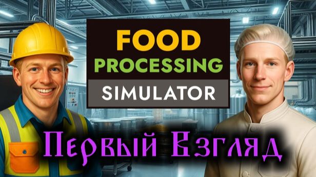 Food Processing Simulator - Первый Взгляд смотреть онлайн