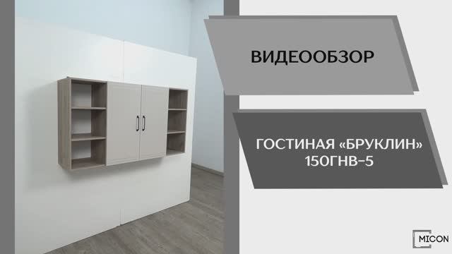 Micon Видео обзор. Гостиная Бруклин 150ГНВ-5.