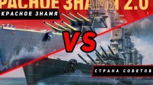 ЛИНКОР СТРАНА СОВЕТОВ VS КРАСНОЕ ЗНАМЯ! ЧТО ОКАЖЕТСЯ СИЛЬНЕЕ? VKPLAY TWITCH YOUTUBE МИР КОРАБЛЕЙ