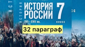История России 7 класс, 32 параграф, Мединский В.Р., Торкунов А.В., издательство Просвещение