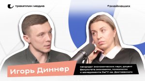 Игорь Диннер | Кандидат экономических наук, доцент факультета экономики, психологии и менеджмента