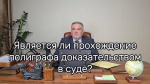 Являются ли результаты проверки на полиграфе доказательством по делу?