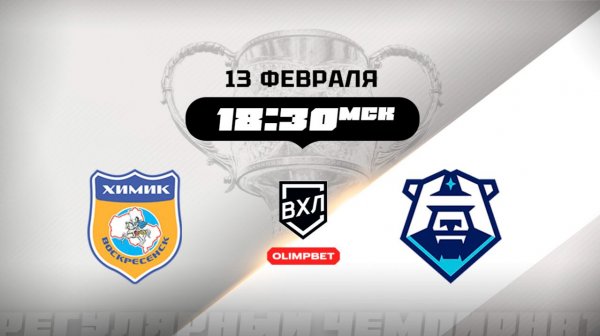 Химик (Воскресенск) - ХК Норильск (Норильск)
