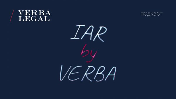 Видеоподкаст IAR: Адвокат Андреас Шрегенбергер MJur(Zurich), LL.M.(Georgetown)